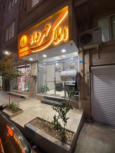 املاک مهرداد