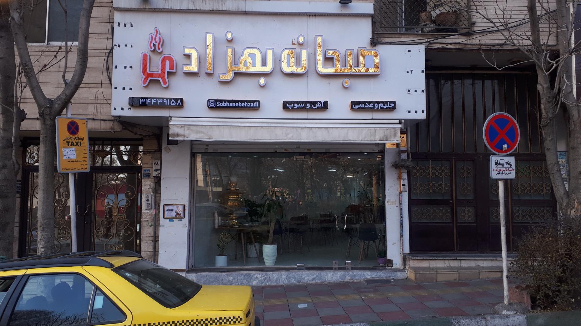 عکس صبحانه بهزادی 