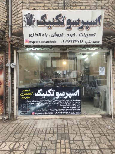 عکس اسپرسو تکنیک 