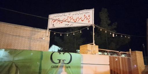 عکس پژوهش سرای دانش آموزی باقرالعلوم راور