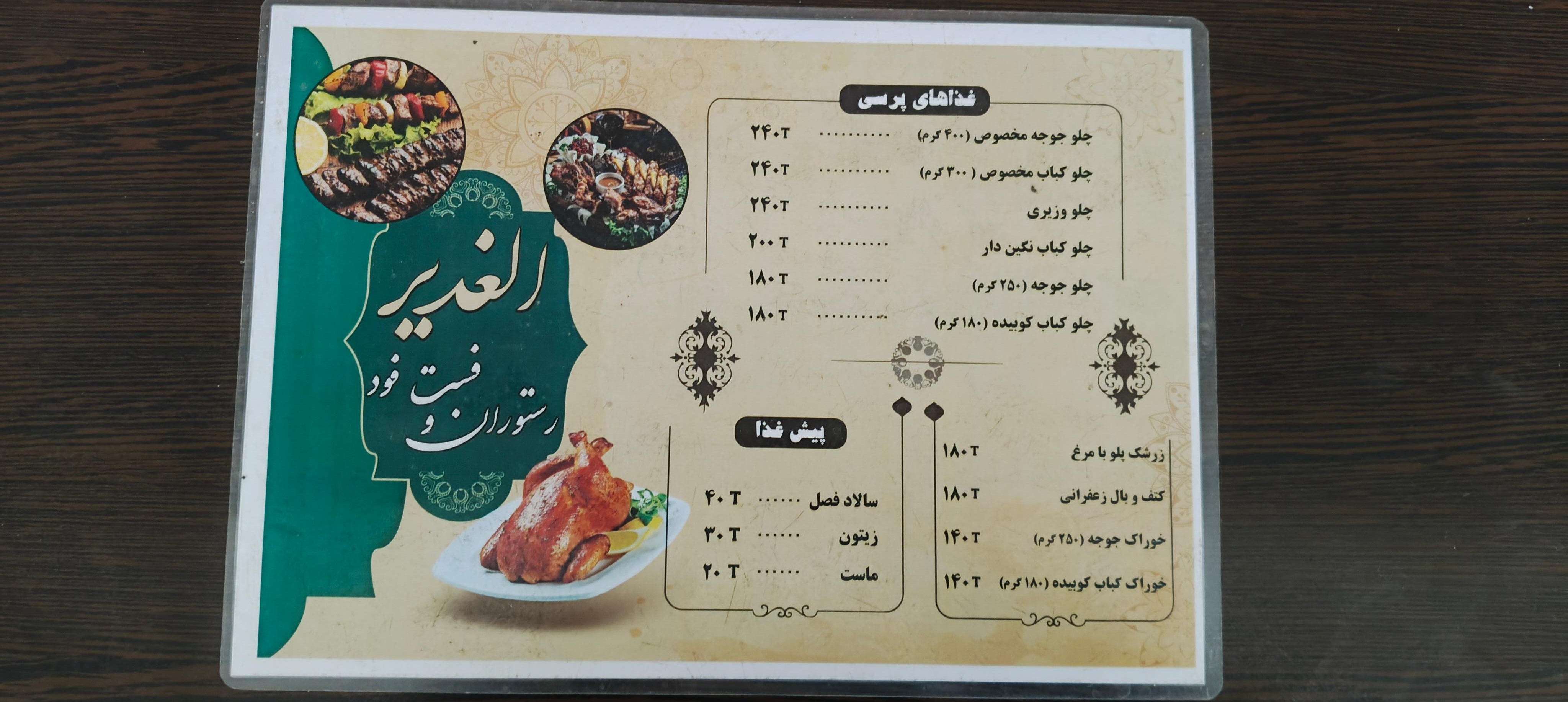 عکس رستوران الغدیر