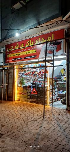 عکس امداد باطری فرجی