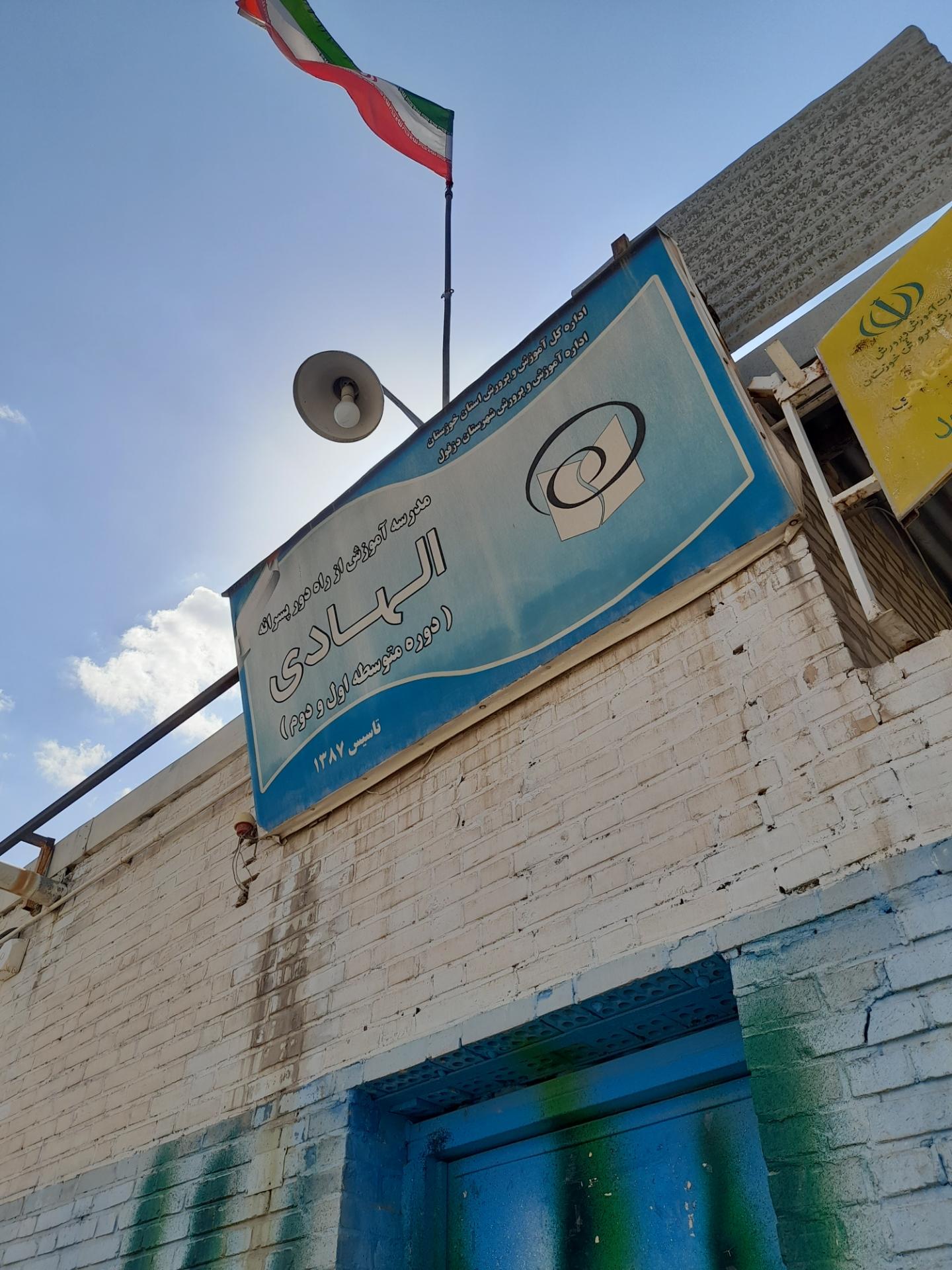 عکس دبیرستان از راه دور الهادی