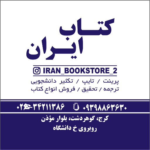 کتاب فروشی ایران موذن