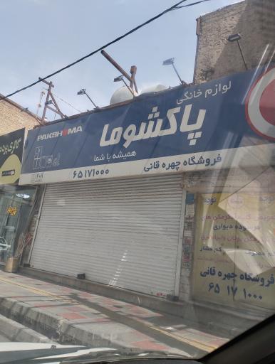 عکس لوازم خانگی پاکشوما