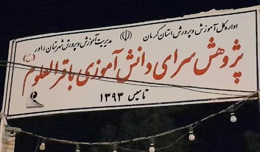 عکس پژوهش سرای دانش آموزی باقرالعلوم راور