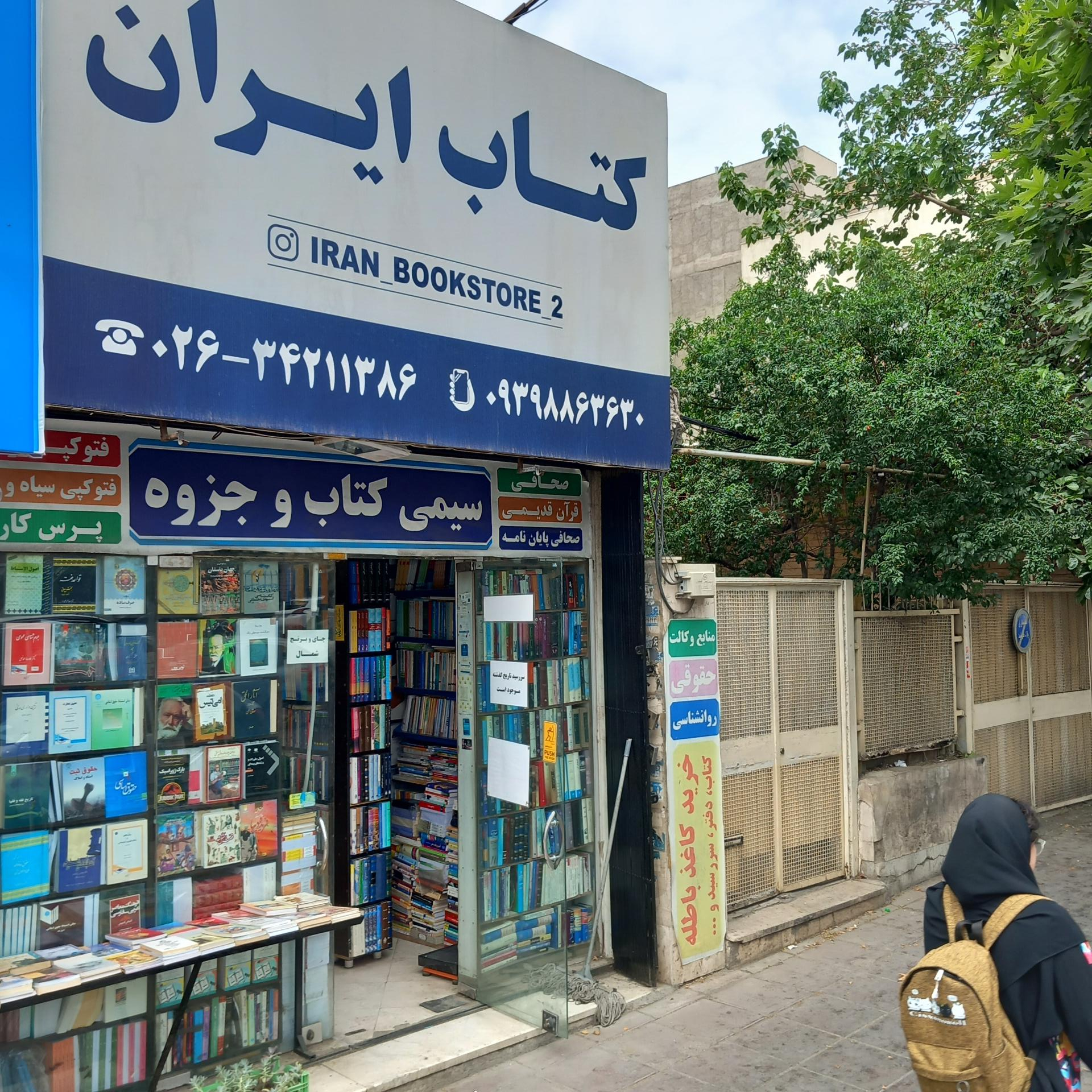 عکس کتاب فروشی ایران موذن