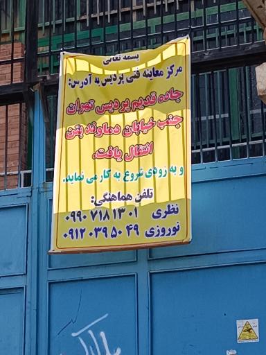 عکس مرکز معاینه فنی خودروهای سبک پردیس