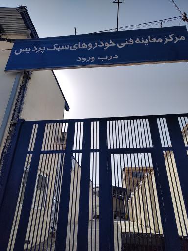 عکس مرکز معاینه فنی خودروهای سبک پردیس