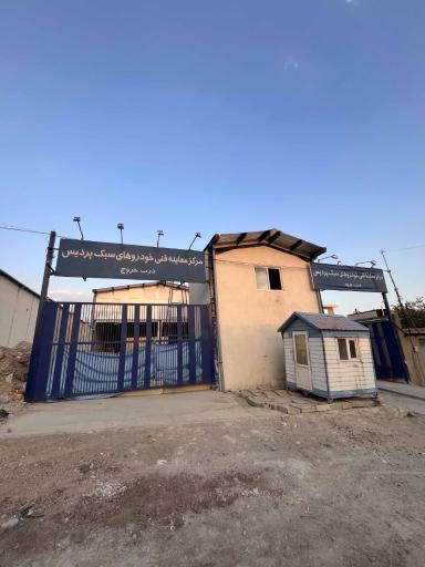 عکس مرکز معاینه فنی خودروهای سبک پردیس