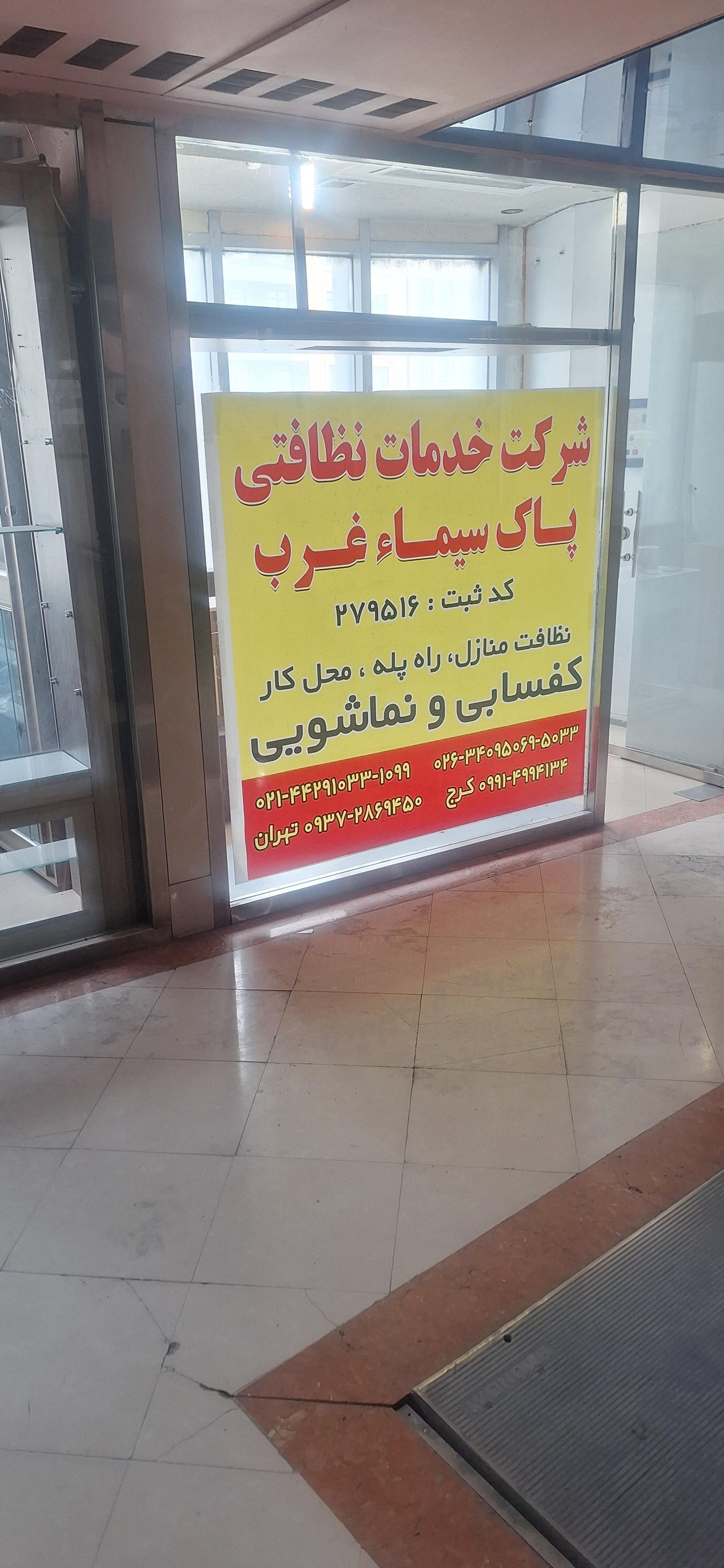 عکس شرکت خدماتی نظافتی پاک سیما 