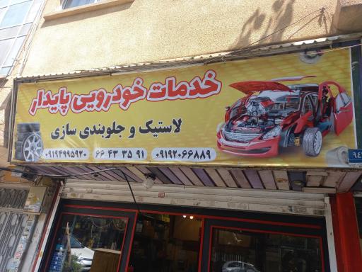 عکس تعویض لاستیک و جلوبندی سازی پایدار