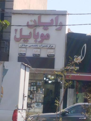 فروشگاه رایان موبایل