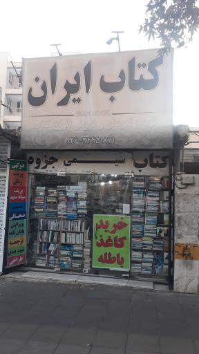 عکس کتاب ایران موذن