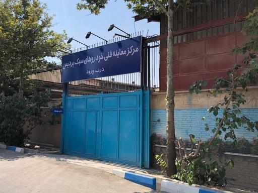 عکس مرکز معاینه فنی خودروهای سبک پردیس