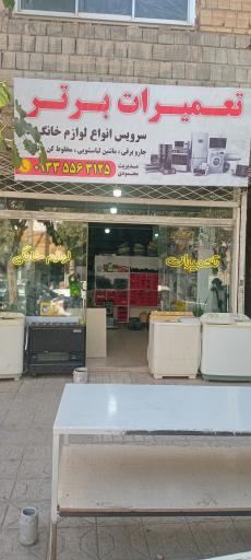 عکس تعمیرات لوازم خانگی برتر