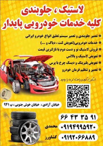 عکس تعویض لاستیک و جلوبندی سازی پایدار
