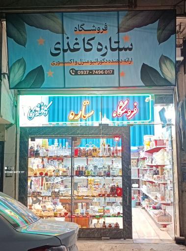 عکس فروشگاه ستاره کاغذی
