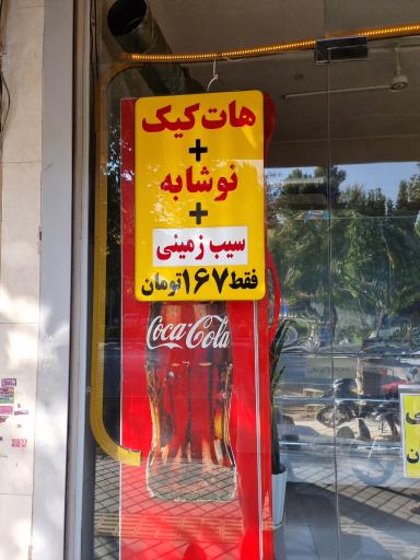 عکس فست فود آکو