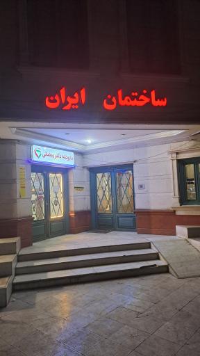 عکس دکتر مهدی دانشپوی
