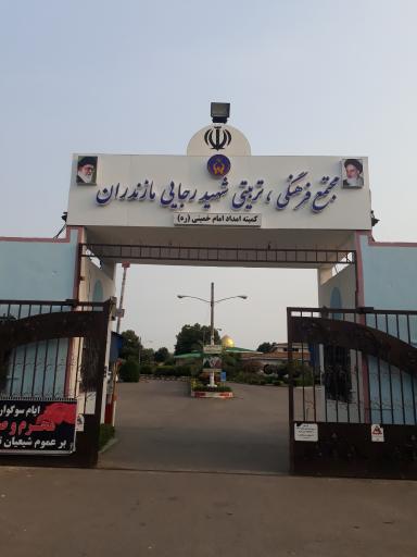 عکس اردوگاه شهید رجایی فریدونکنار