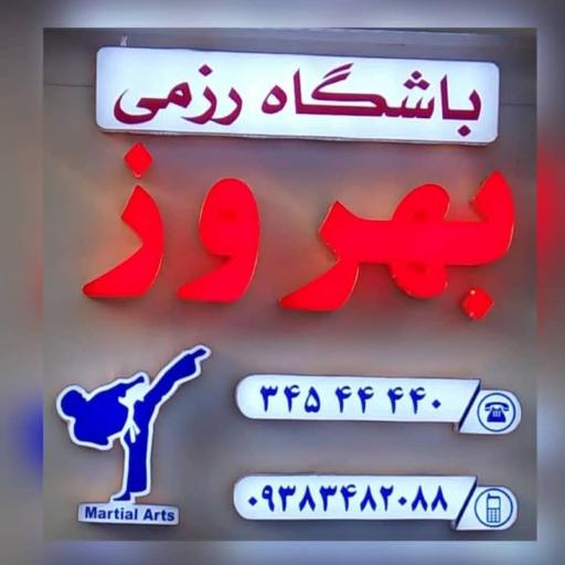 عکس باشگاه رزمی بهروز