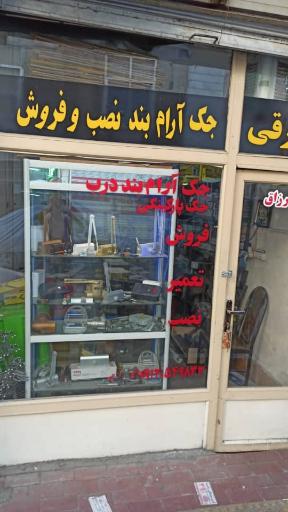 جک آرام بند ژکا