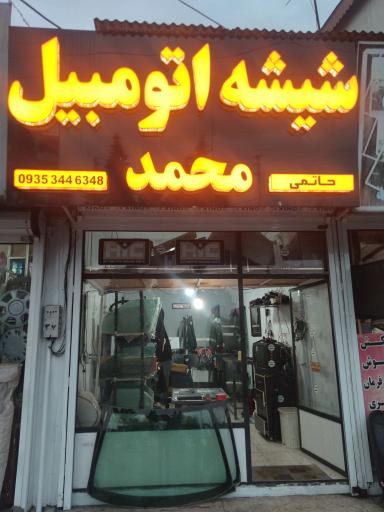 عکس شیشه اتومبیل محمد