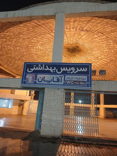 عکس سرویس بهداشتی مردانه