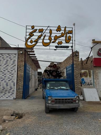 عکس قالیشویی مبلشویی ترنج