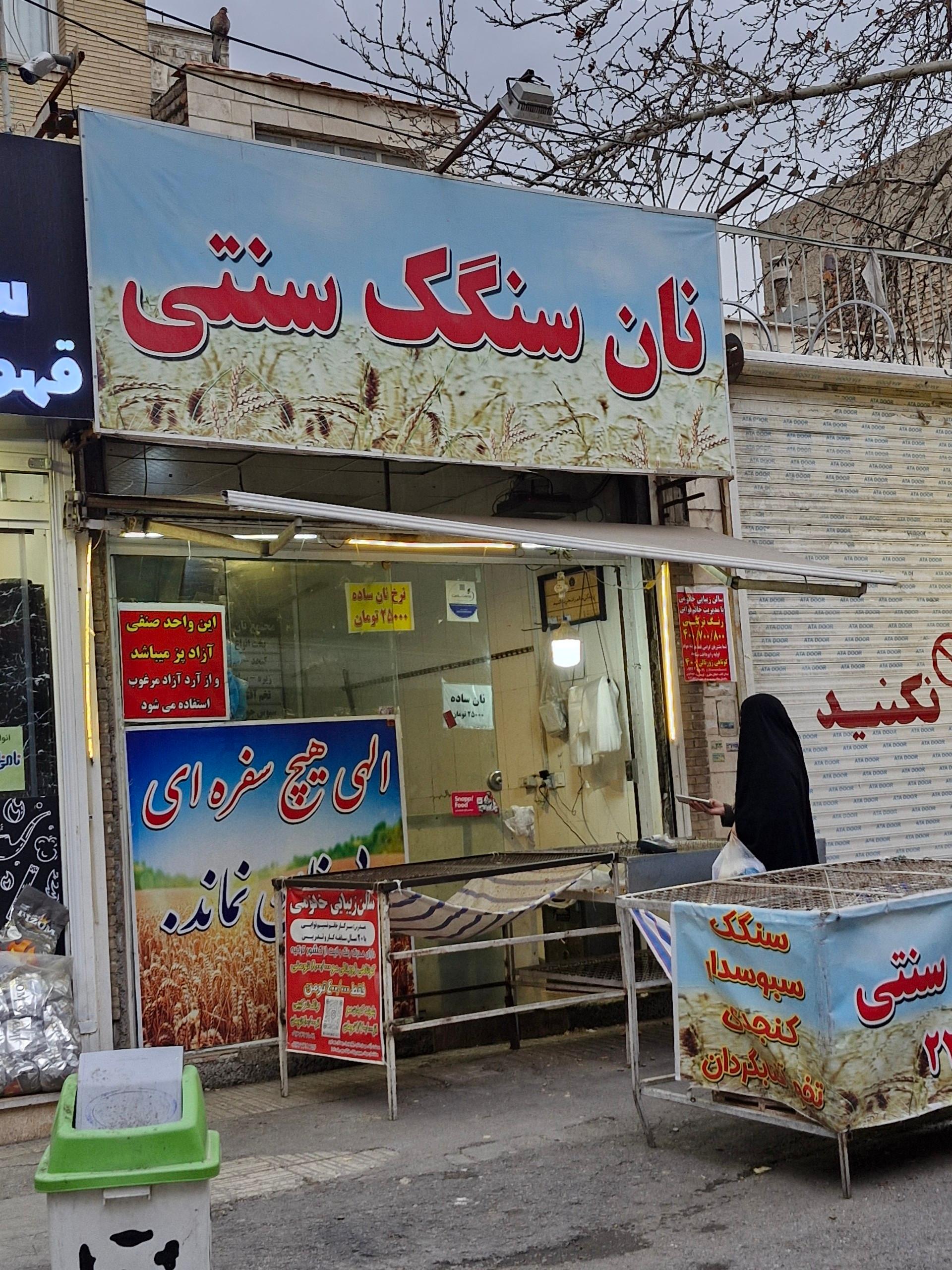 عکس نان سنگک سنتی
