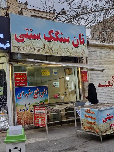 عکس نان سنگک سنتی