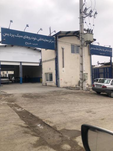 عکس مرکز معاینه فنی خودروهای سبک پردیس