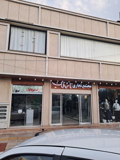 عکس مجتمع تجاری نارون