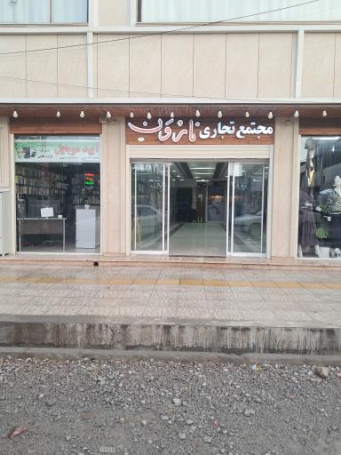 عکس مجتمع تجاری نارون