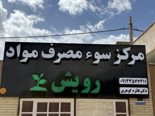 عکس کلینیک ترک اعتیاد رویش