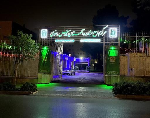 مرکز مشاوره آستان قدس رضوی