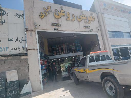 عکس تعویض روغن جباری 