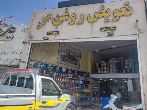 عکس تعویض روغن جباری 
