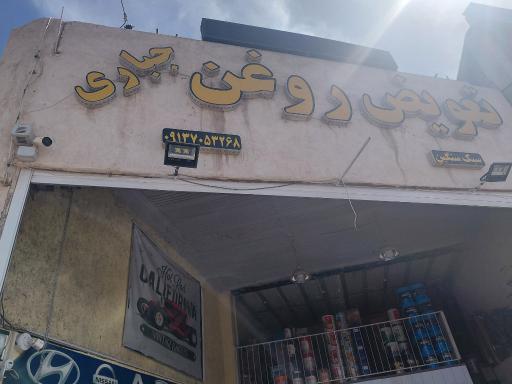 عکس تعویض روغن جباری 