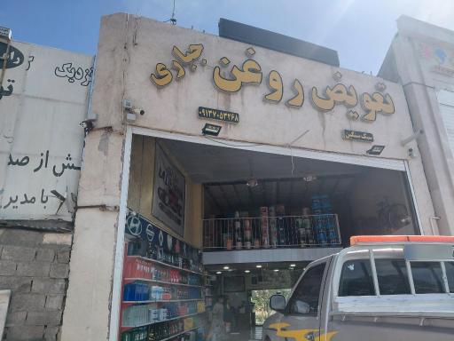 عکس تعویض روغن جباری 