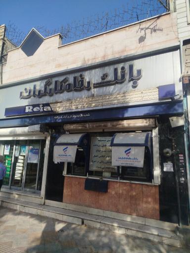 عکس بانک رفاه کارگران