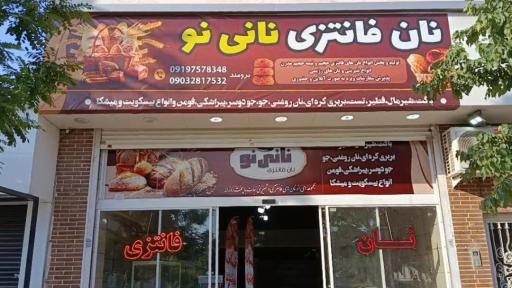 عکس شیرینی و نان فانتزی نانی نو 