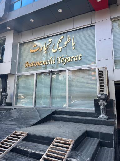 عکس باطومچی تجارت (گالری خودرو)