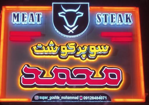 سوپر گوشت محمد 