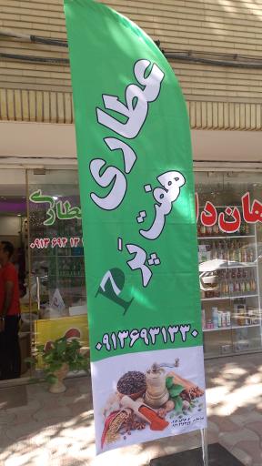 عکس گیاهان دارویی و عطاری هفت پَر