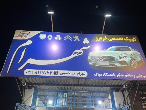عکس تعمیرگاه تخصصی خودرو شهرام