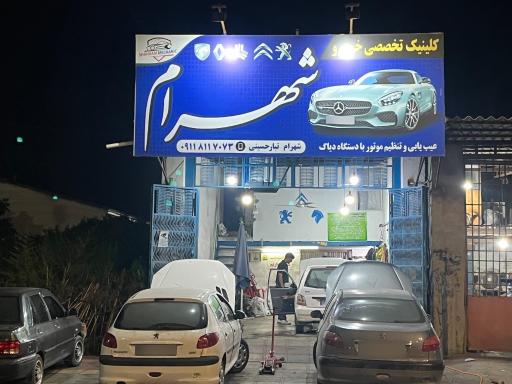 عکس تعمیرگاه تخصصی خودرو شهرام