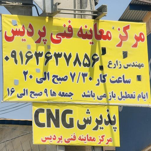 عکس مرکز معاینه فنی خودروهای سبک پردیس