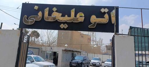 عکس اتوگالری علیخانی